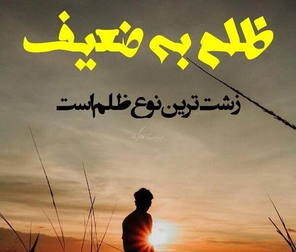 عکس نوشته ظلم یعنی