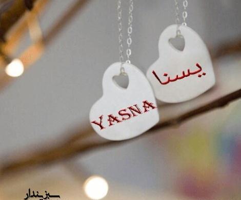 عکس نوشته پروفایل یسنا