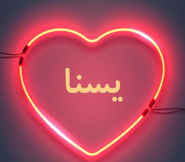 عکس نوشته پروفایل یسنا