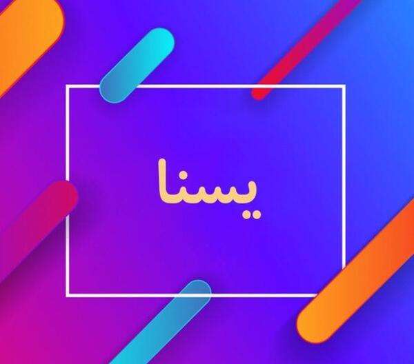 عکس نوشته پروفایل یسنا