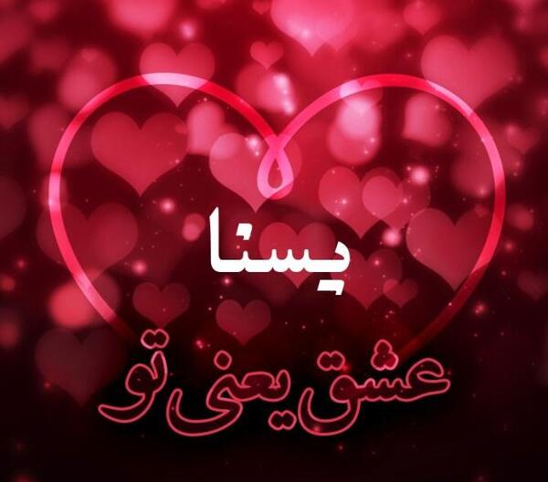 عکس نوشته پروفایل یسنا