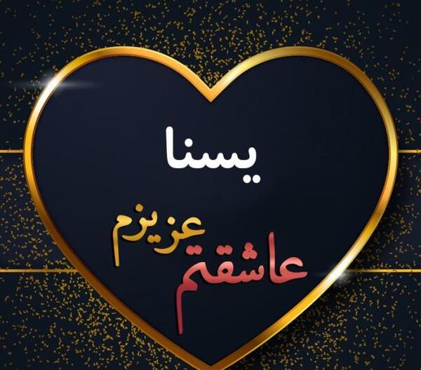 عکس نوشته پروفایل یسنا
