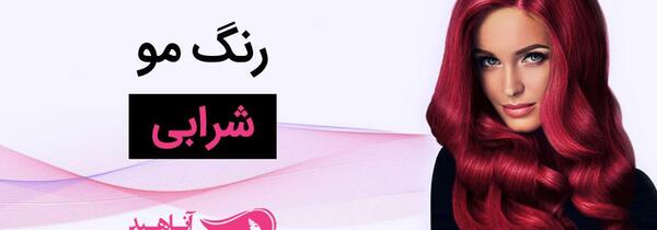 عکس شینیون موی شرابی