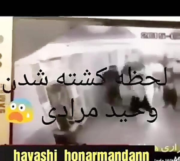 عکس کشته شدن وحید مرادی