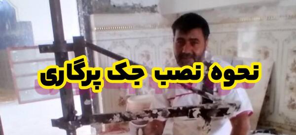 عکس جک پرگاری