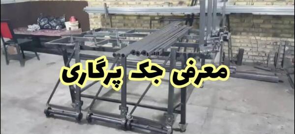عکس جک پرگاری