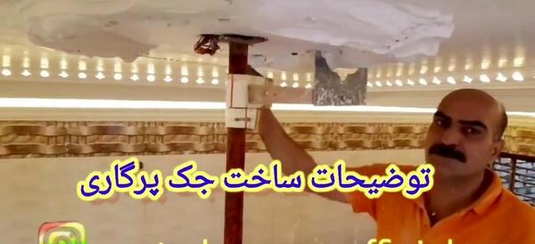 عکس جک پرگاری