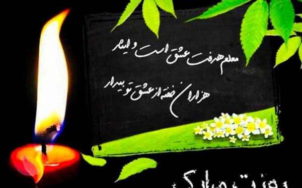 عکس تبریک روز معلم برای پروفایل
