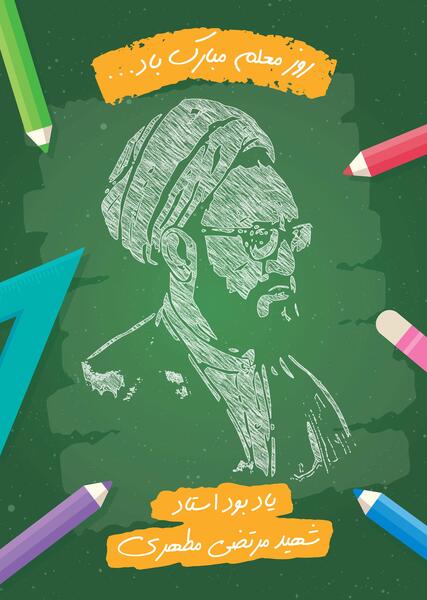 عکس تبریک روز معلم برای پروفایل