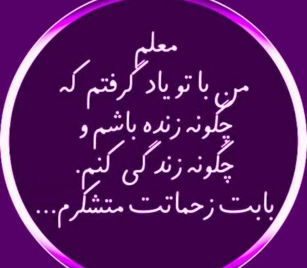 عکس تبریک روز معلم برای پروفایل