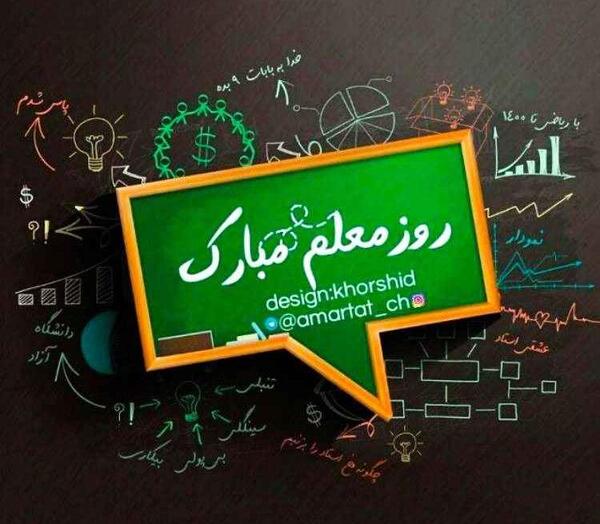 عکس تبریک روز معلم برای پروفایل