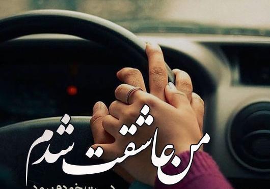 عکس نوشته خدا چرا عاشق شدم من