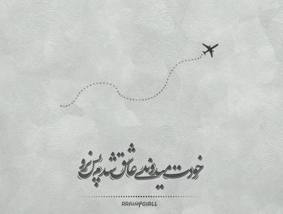 عکس نوشته خدا چرا عاشق شدم من