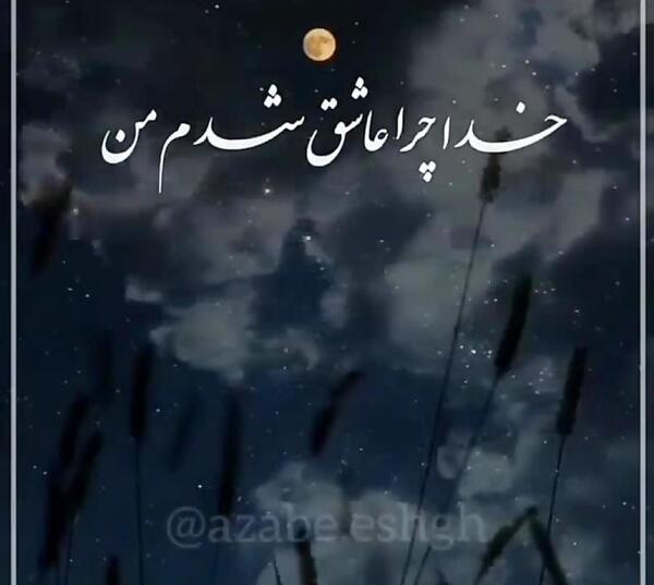 عکس نوشته خدا چرا عاشق شدم من