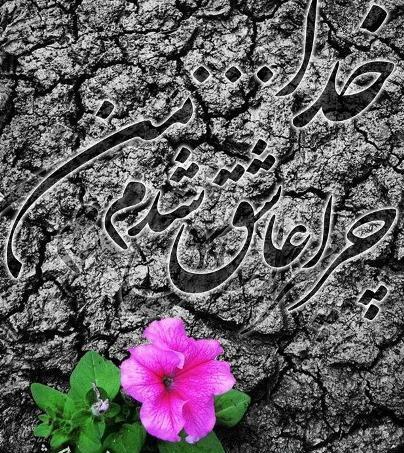 عکس نوشته خدا چرا عاشق شدم من