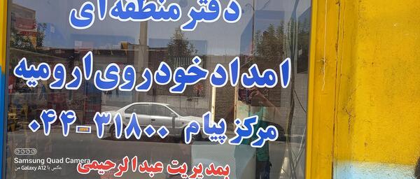 عکس نمایندگی ایران خودرو فومن