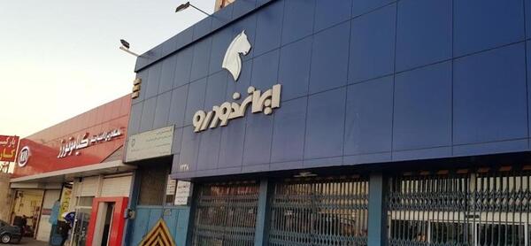 عکس نمایندگی ایران خودرو فومن