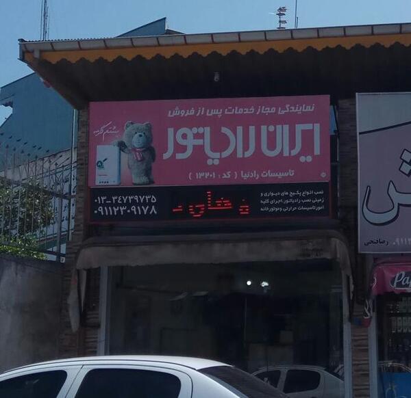 عکس نمایندگی ایران خودرو فومن