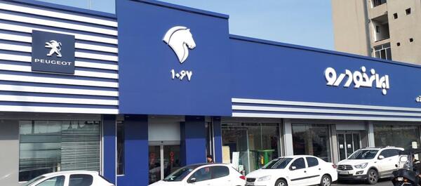 عکس نمایندگی ایران خودرو فومن