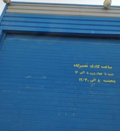 عکس نمایندگی ایران خودرو فومن