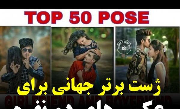 ژست عکس دونفره در جاده
