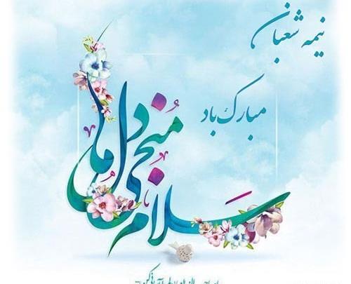عکس نوشته تبریک نیمه شعبان 1400