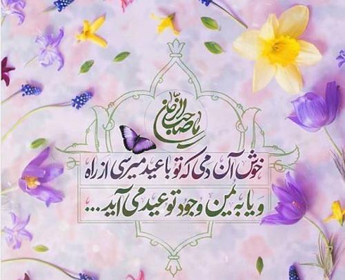 عکس نوشته تبریک نیمه شعبان 1400