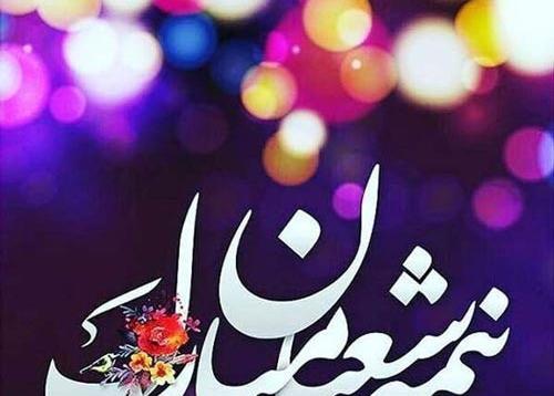 عکس نوشته تبریک نیمه شعبان 1400