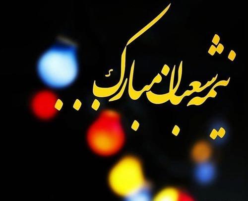 عکس نوشته تبریک نیمه شعبان 1400