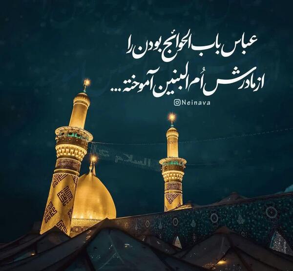 عکس برای وفات ام البنین