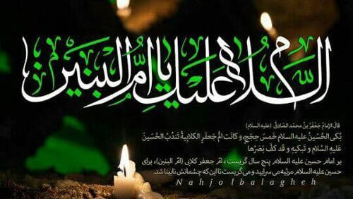 عکس برای وفات ام البنین
