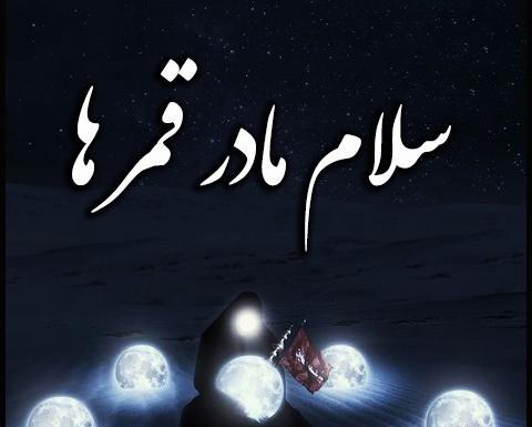 عکس برای وفات ام البنین