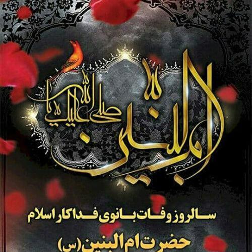 عکس برای وفات ام البنین