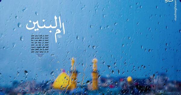 عکس برای وفات ام البنین