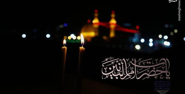 عکس برای وفات ام البنین