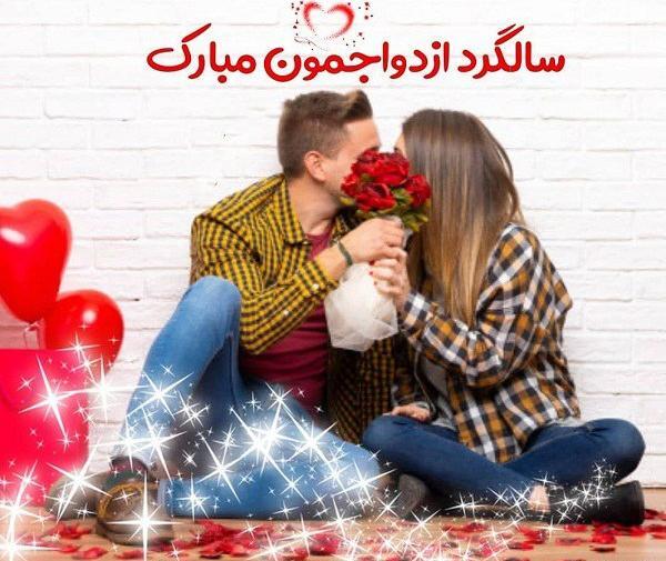 عکس سالگرد ازدواج نوشته دار