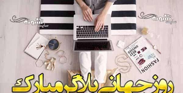 عکس روز بلاگر مبارک