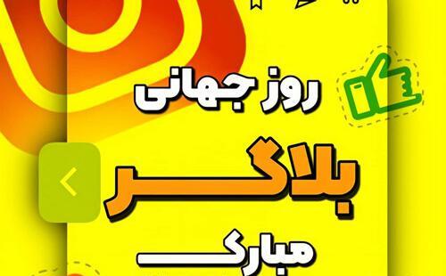 عکس روز بلاگر مبارک