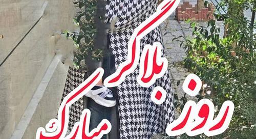 عکس روز بلاگر مبارک