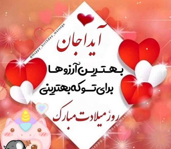 عکس تولد آیدا جان تولدت مبارک