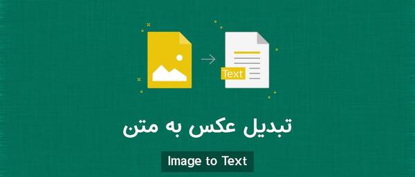 سایت تبدیل عکس به متن در کامپیوتر