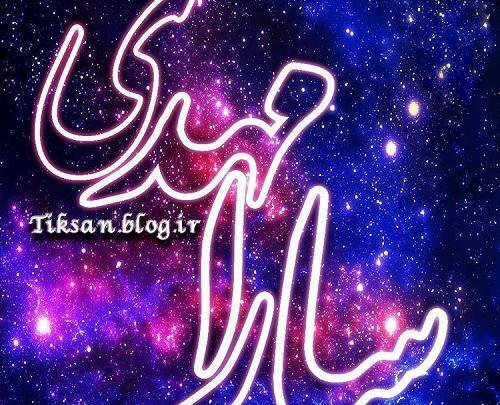 عکس نوشته دوست دارم سارا