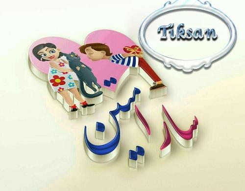 عکس نوشته دوست دارم سارا