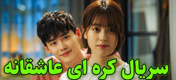 عکس بازیگران سریال کره ای آلارم عشق