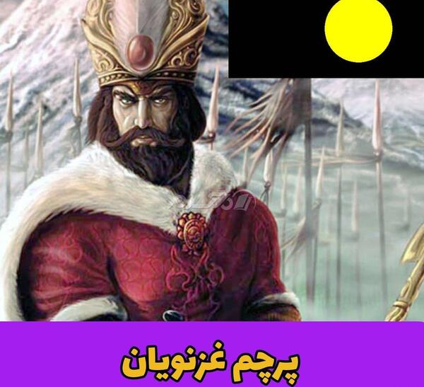 عکس پرچم ایران در زمان هخامنشیان
