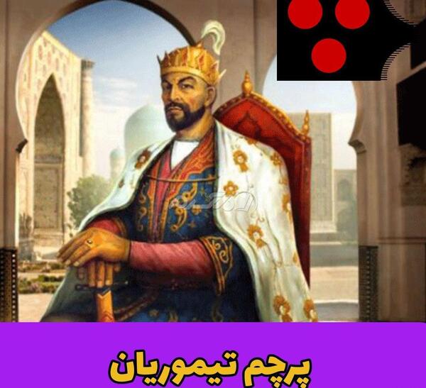 عکس پرچم ایران در زمان هخامنشیان