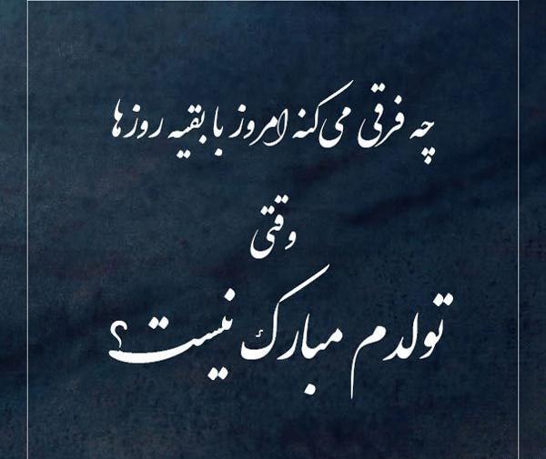 عکس نوشته غمگین روز تولدم