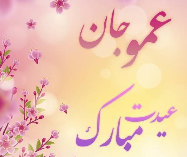 عکس نوشته مهدیه جان عیدت مبارک