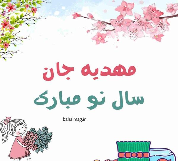 عکس نوشته مهدیه جان عیدت مبارک