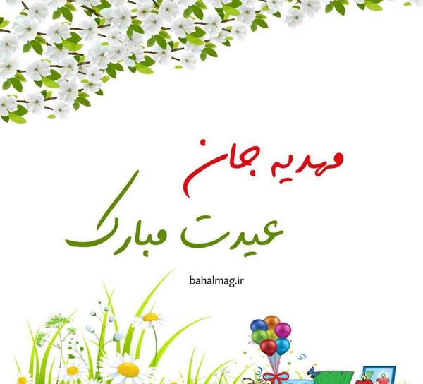 عکس نوشته مهدیه جان عیدت مبارک